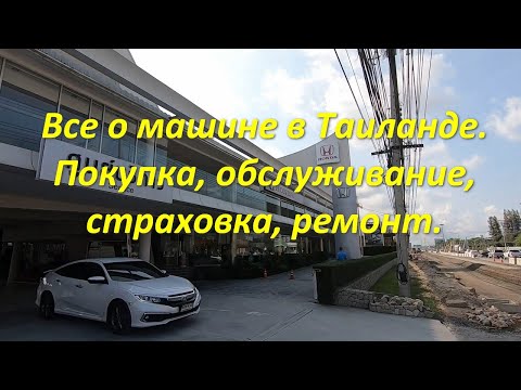 Видео: Все о машине в Таиланде.  Покупка, обслуживание,  страховка, ремонт.