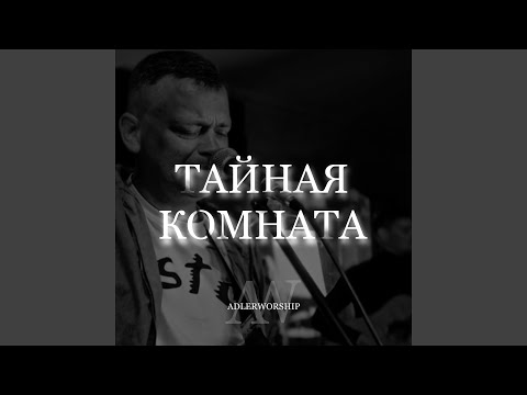 Видео: Тайная комната