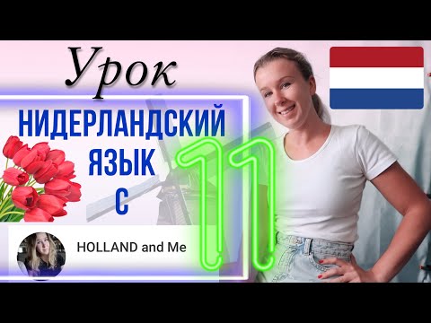 Видео: Нидерландский язык с нуля. Сложные предложения и союзы. Урок 11