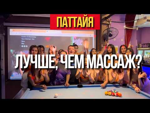 Видео: Лучше, чем массажный салон? Джентльмен-клуб в Паттайе (обзор + интервью)
