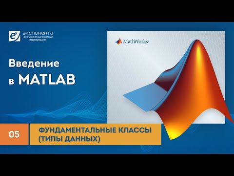 Видео: MATLAB 05 Фундаментальные классы (типы данных)
