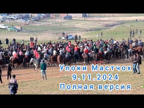 Видео: Полная версия Улоки Мастчох 9.11.2024/Купкари Самандар Кенжаев