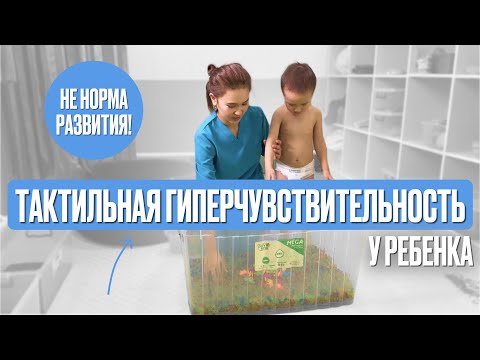 Видео: Тактильная гиперчувствительность у ребенка/Не норма развития❗️