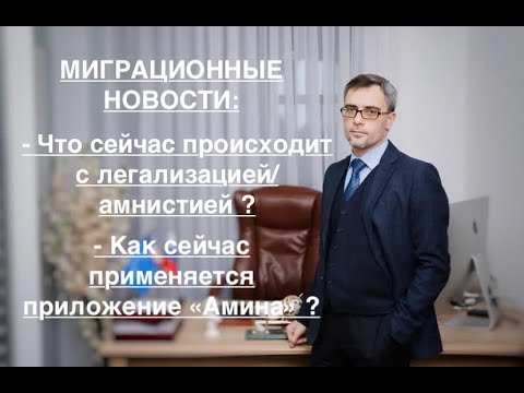 Видео: МИГРАЦИОННЫЕ НОВОСТИ: ЧТО СЕЙЧАС С ЛЕГАЛИЗАЦИЕЙ/АМНИСТИЕЙ и КАК ИДЕТ ПРИМЕНЕНИЕ ПРИЛОЖЕНИЯ «АМИНА ?