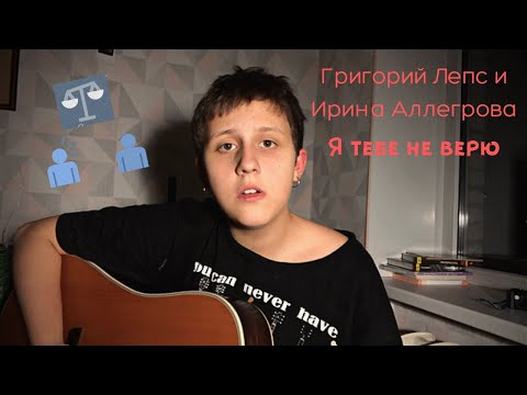 Видео: Григорий Лепс и Ирина Аллегрова - Я тебе не верю | КАВЕР | COVER | by грустные акции