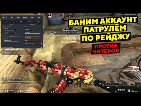 Видео: БАНИМ АККАУНТ ПАТРУЛЕМ ПО РЕЙДЖУ ПРОТИВ ЧИТЕРОВ / ONETAP V3 CRACK / ВАНТАП В3 КРЯК