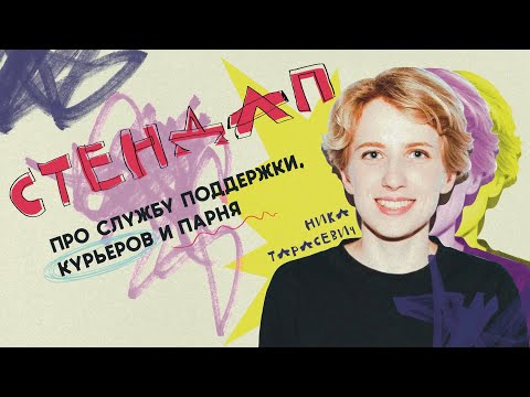 Видео: Ника Тарасевич | Стендап: любая работа сложная | #1