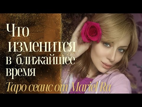 Видео: 🕊️🩵ЧТО ИЗМЕНИТЬСЯ В БЛИЖАЙШЕЕ ВРЕМЯ 🩷 🕊️