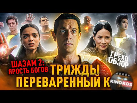 Видео: Грехо-Обзор "Шазам 2: Ярость богов"