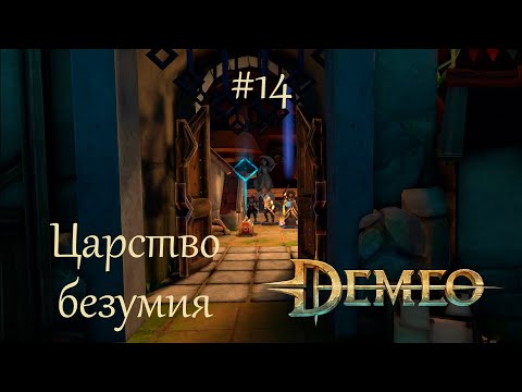 Видео: Demeo #14 | Это какое-то безумие
