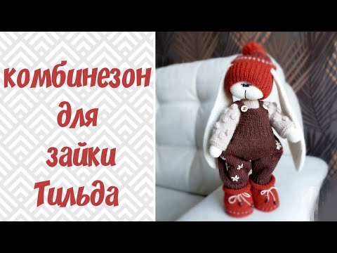 Видео: комбинезон для зайки Тильда