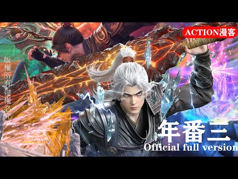 Видео: ✨《Battle Through the Heavens Years 3》 официальное обновление версии! Поздравляем Сяо Яня в отчаян