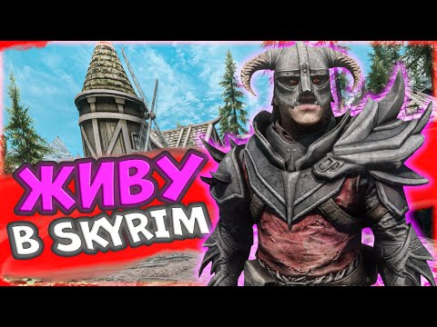 Видео: ЖИВУ В SKYRIM ВМЕСТО РЕАЛЬНОЙ ЖИЗНИ