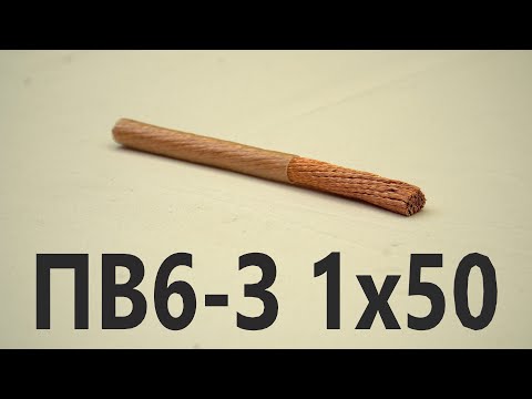 Видео: Силовой гибкий провод заземления ПВ6 З 1х50. Провод для защиты от замыкания. Выпуск № 103(О).