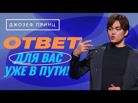 Видео: МОЛИТЕСЬ об успехе сегодня! Во время молитвы Бог слышит. ДЖОЗЕФ ПРИНЦ «Предназначенный царствовать»