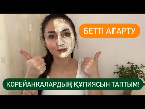 Видео: Корейанкалардың құпиясын таптым, бетті 1 аптада ағартатын супер Маска! Оңай және тез!