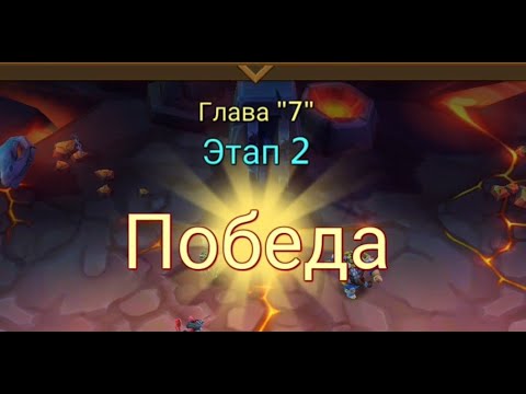 Видео: Глава: 7 Этап: 2 Lords Mobile Прохождение Испытание Грань (Vergeway Stage: 7:2)