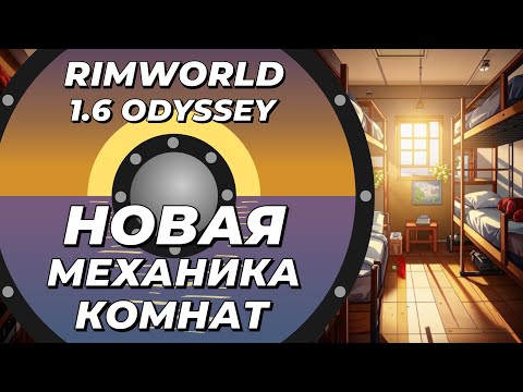 Видео: Новая механика комнат в Rimworld 1.6 Odyssey