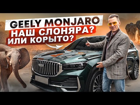 Видео: Geely Monjaro / Цены на запчасти и ремонт