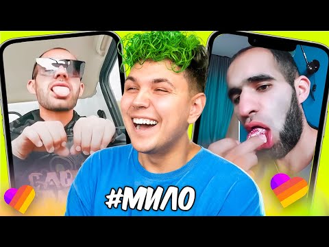 Видео: МИЛАШКИ в LIKEE 😂  ЧТО ТВОРЯТ В ЛАЙКЕ? 😂 ПОПРОБУЙ НЕ ЗАСМЕЯТЬСЯ в LIKE 😂