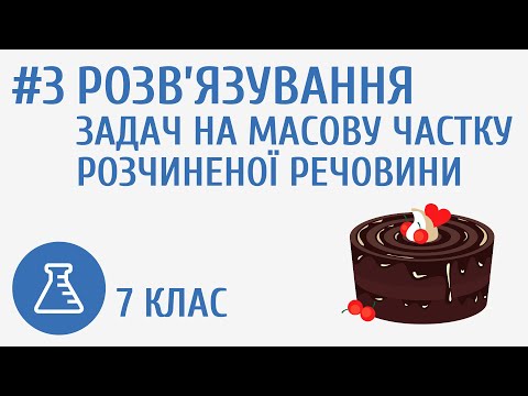 Видео: Розв’язування задач на масову частку розчиненої речовини #3