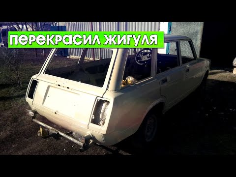 Видео: Перекрасил ЖИГУЛЯ. Сделал капот. ВИД ИМЕЕТ.