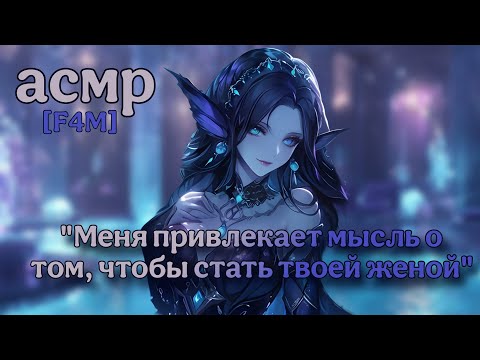 Видео: Помолвка с императрицей водного царства | асмр