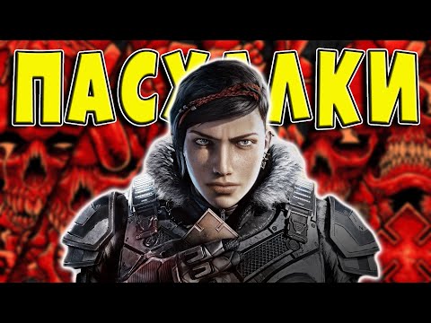 Видео: ПАСХАЛКИ и СЕКРЕТЫ в GEARS 5 [Easter Eggs]