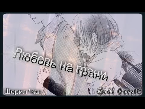 Видео: [AMV]Аниме клип - Любовь на грани (совместно с Шерил Чан)