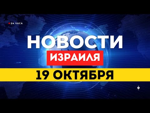 Видео: ⚡ НОВОСТИ ИЗРАИЛЯ 19 ОКТЯБРЯ / В Израиль переданы останки еще одного заложника