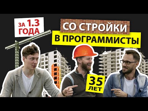 Видео: Как стать программистом, когда тебе 35 и ты строитель / Маленькая АйТиБорода #2