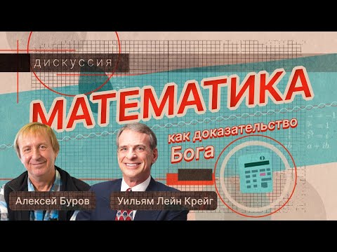 Видео: Математика как доказательство Бога? Уильям Лейн Крейг & Алексей Буров