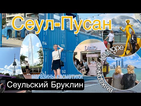 Видео: Сеул- модные места, выходные в Пусане и посещение самых туристических мест #seoul #гидпосеулу