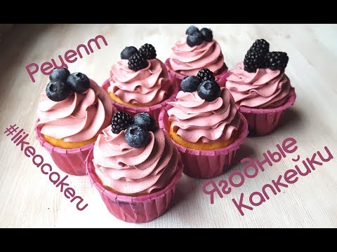 Видео: Ягодные капкейки, рецепт Cupcakes #likeacakeru