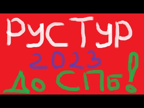 Видео: РусТур 2023 41 день. 42 серия. Дорога Нижний Новгород - Санкт-Петербург. Финальная серия РусТура.