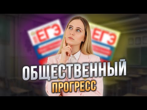Видео: ОБЩЕСТВЕННЫЙ ПРОГРЕСС для ОГЭ и ЕГЭ по обществознанию