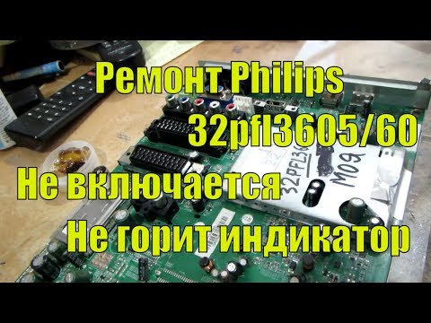 Видео: Ремонт Philips 32pfl3605/60. Не включается. Не горит индикатор.