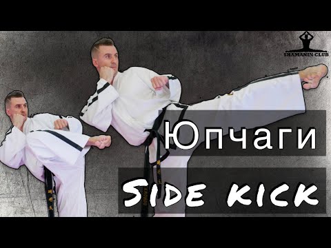 Видео: Юп-чаги / Side kick