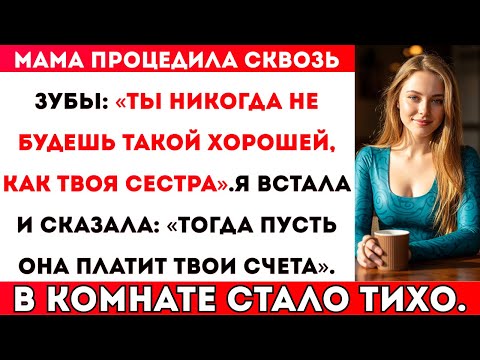 Видео: Моя мама усмехнулась: «Ты никогда не будешь такой хорошей, как твоя сестра» — и тогда я наконец-то