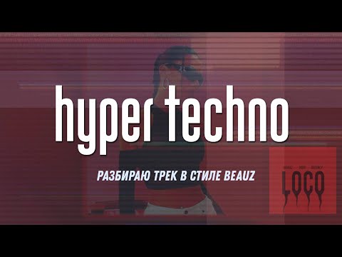 Видео: Разбираю трек в стиле BEAUZ в FL Studio 21 [Hyper Techno]