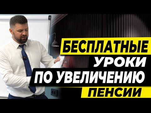 Видео: БЕСПЛАТНЫЕ УРОКИ ПО УВЕЛИЧЕНИЮ ПЕНСИИ