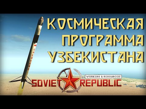 Видео: Космическая программа Узбекистана в Workers & Resources: Soviet Republic