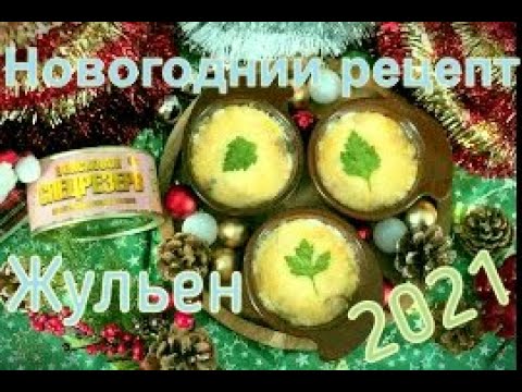 Видео: Новогодний жульен из свиных языков Войсковой Спецрезерв