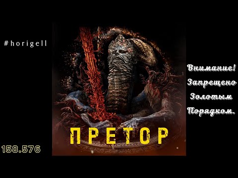 Видео: Horigell - Претор