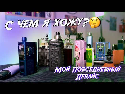 Видео: Мой Повседневный Девайс