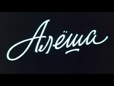 Видео: Алёша (1980)