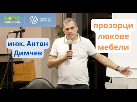 Видео: инж. Антон Димчев за прозорци, люкове и мебели - семинар "Конверсия на ван в кемпер", 17.09.2022