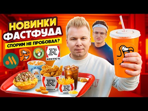 Видео: НОВОЕ меню Вкусно и Точка, Rostic's, ДоДо / Спорим не пробовал? / СЕКРЕТНЫЕ НОВИНКИ Фастфуда 2024