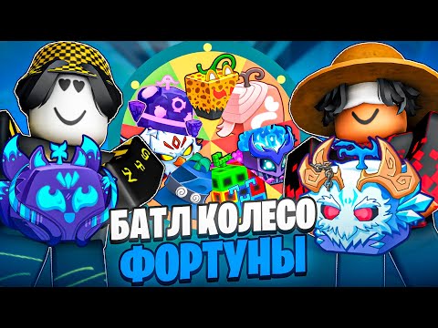 Видео: ⚔️ БАТЛ КОЛЕСА ФОРТУНЫ С ЮТУБЕРОМ В БЛОКС ФРУТС! Blox Fruits Roblox // Роблокс @kkreyt