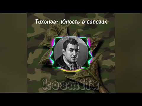 Видео: Тихонов-Юность в сапогах (AI cover-  "Конец фильма"